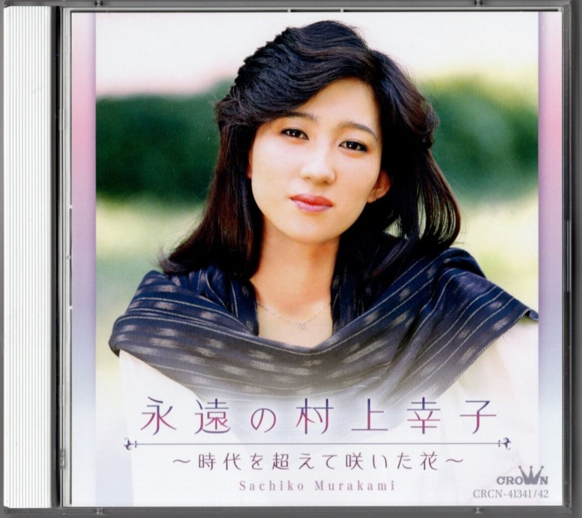 最近は「村上幸子」のCDを良く聴く : heijizhivagoのblog