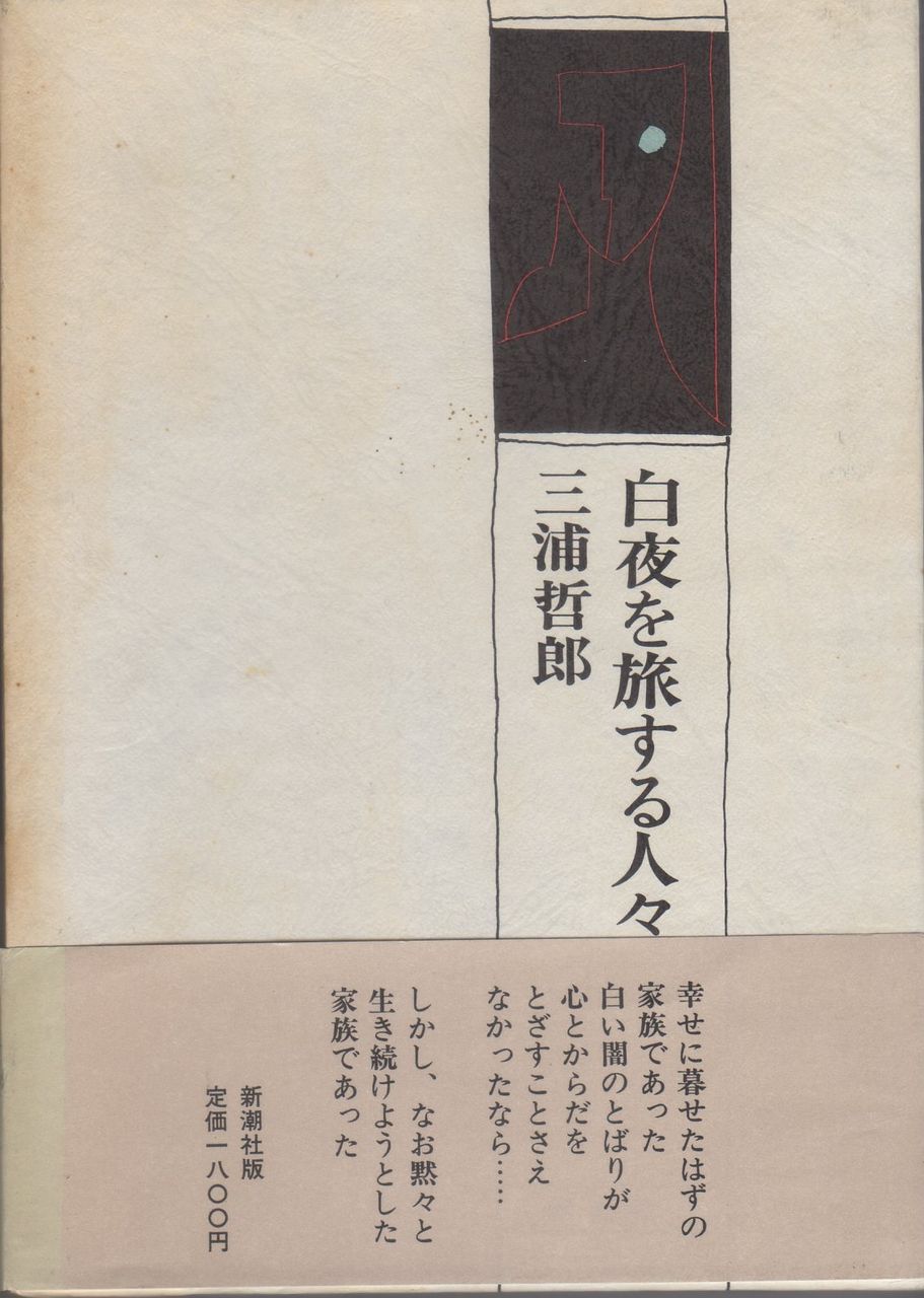 読書 三浦哲郎 Heijizhivagoのblog 読書 三浦哲郎 Heijizhivagoのblog
