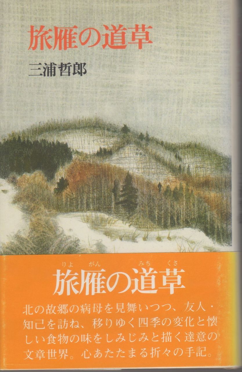 三浦哲郎の 旅雁の道草 を読む Heijizhivagoのblog