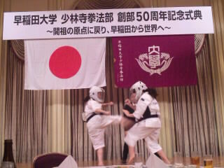 早稲田大学少林寺拳法部創部50周年に出席 日本体育大学少林寺拳法部ob会 早稲田大学少林寺拳法部創部50周年に出席 日本体育大学少林寺拳法部ob会