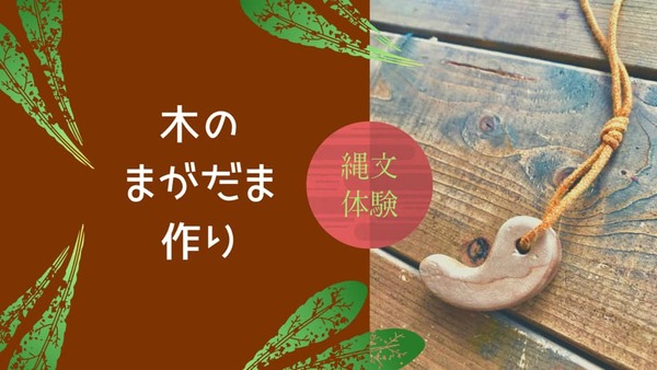 木のまがだま作り