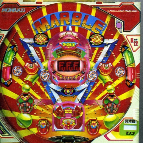 弱小保留連チャン機の　マーブルX