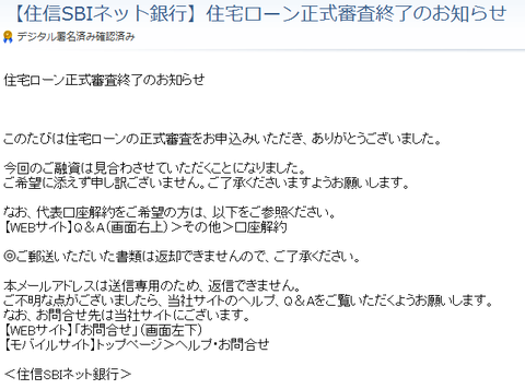 住宅ローン結果