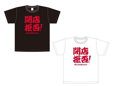 【閉店拒否】公演Tシャツ一覧-1