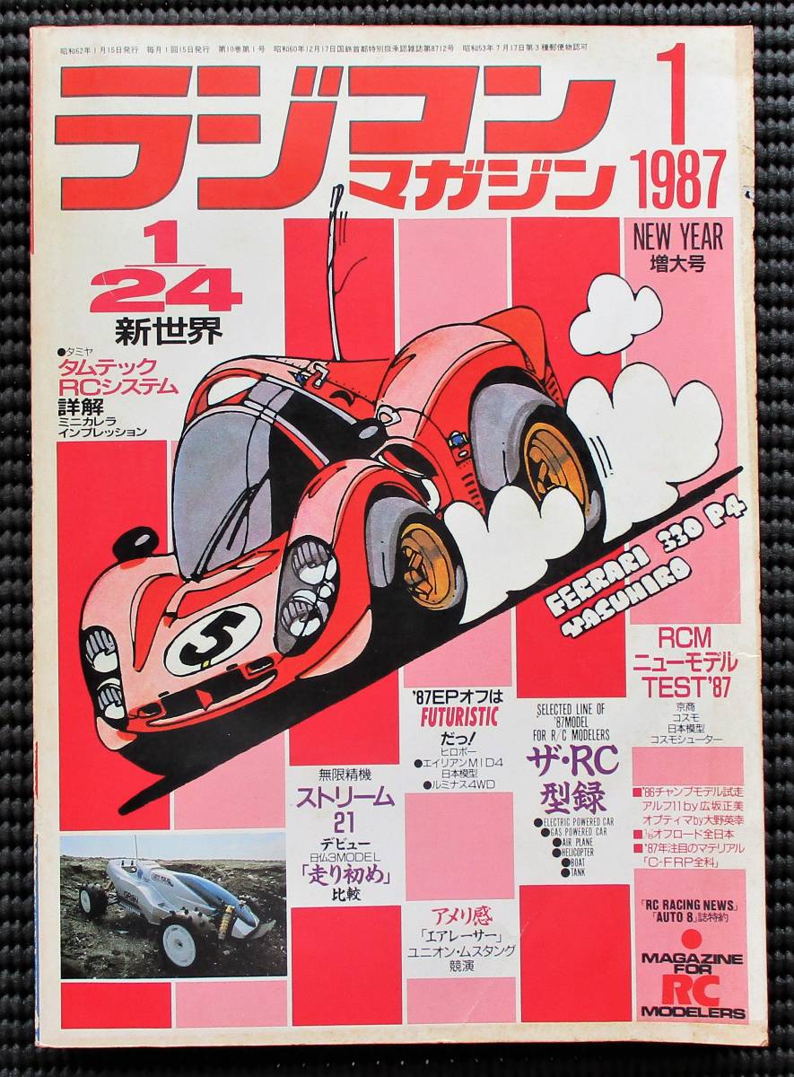 ヤフオク探訪 ラジコンマガジン 1987年1月号 20220620 : ビートル日記