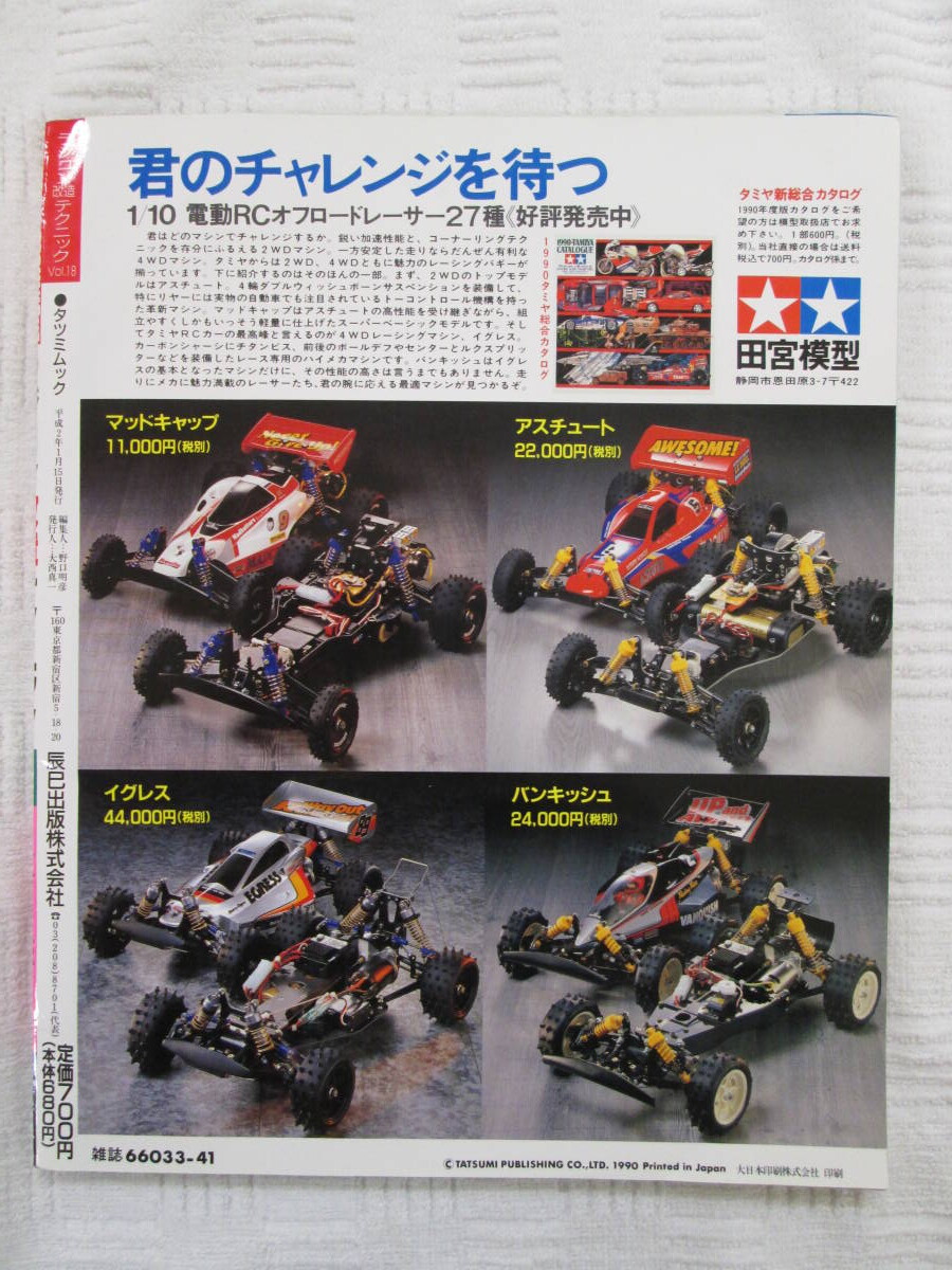 ヤフオク探訪 ラジコン改造テクニックvol18(ムック)RC-10 20201003