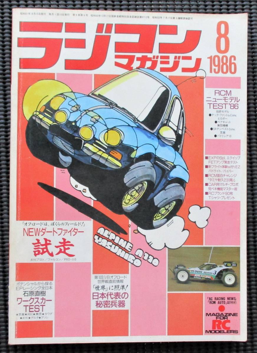 ヤフオク探訪 ラジコンマガジン 1986年8月号 20211203 : ビートル日記