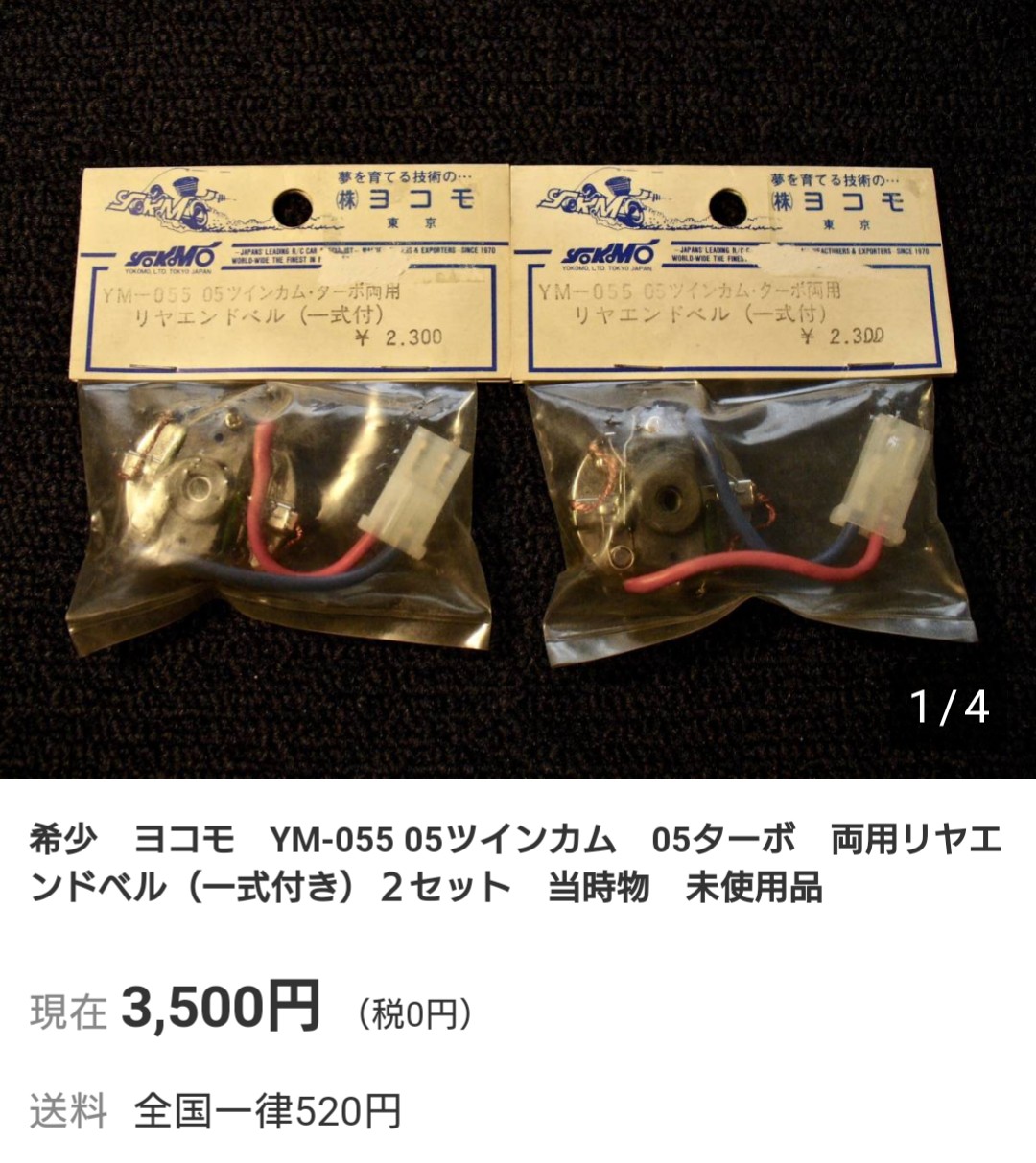 ヤフオク探訪 ヨコモ 05ターボ/ツインカムモーターエンドベル