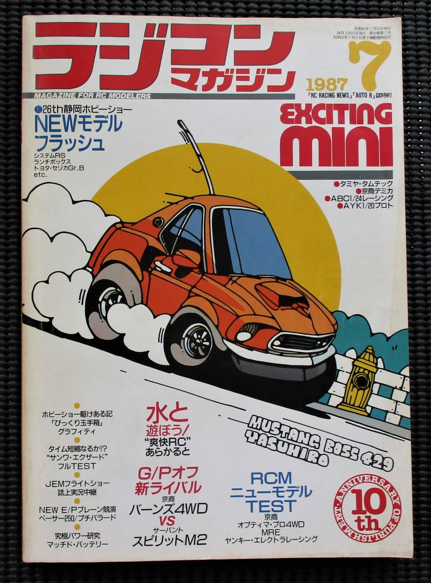 ヤフオク探訪 ラジコンマガジン 1987年7月号 20220701 : ビートル日記
