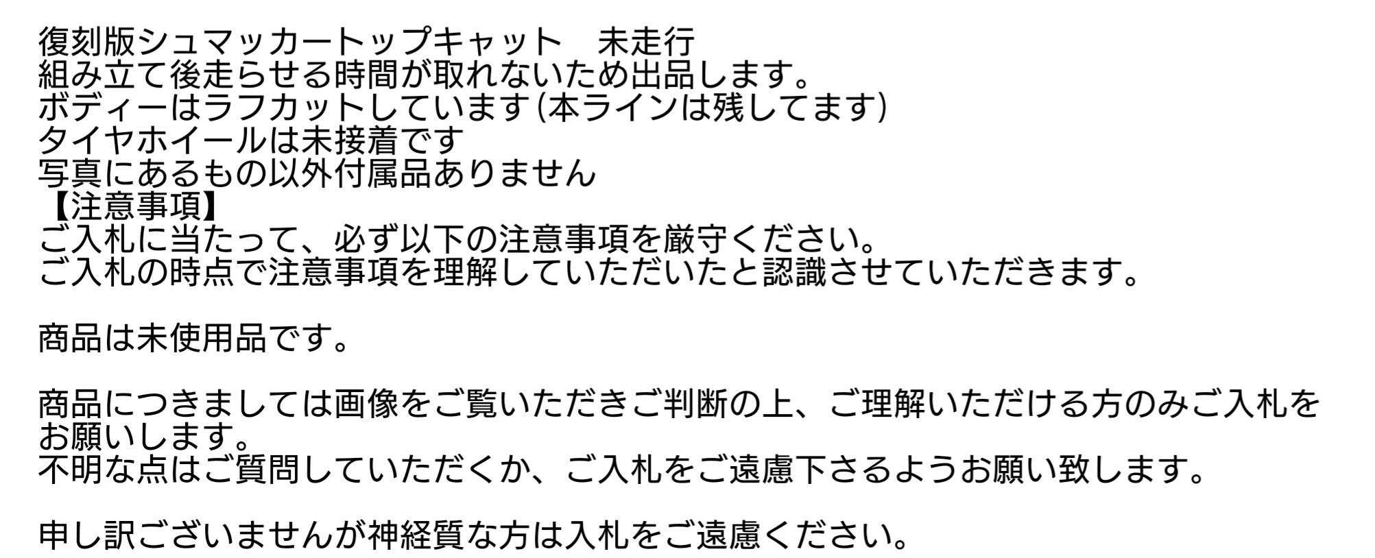 ヤフオク探訪 シュマッカー トップキャット2wd 1914 ビートル日記