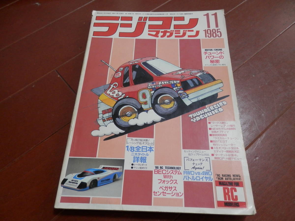 ヤフオク探訪 ラジコンマガジン 1985年11月 20190326 : ビートル日記