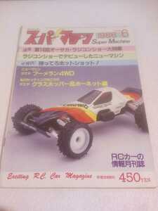 ラジコン雑誌「スーパーマシン 」1986年4月号～1987年号3月号 月刊