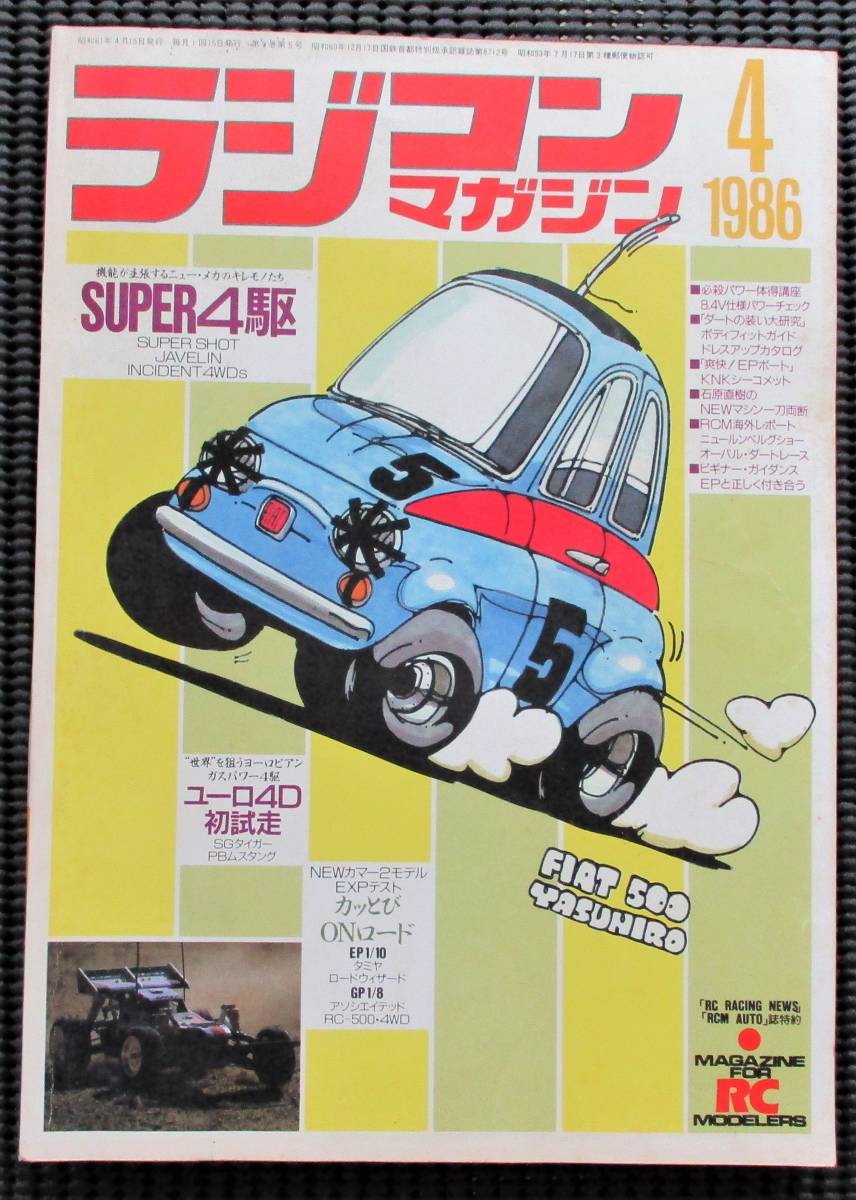 ヤフオク探訪 ラジコンマガジン 1986年4月号 20211017 : ビートル日記