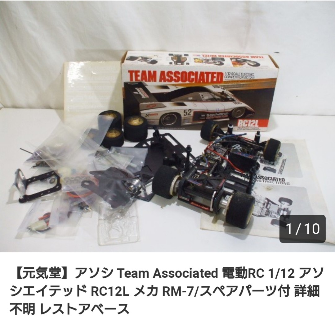 あけみん　ラジコン　メカ ヤフオク探訪 アソシRC-12L メカRM-7スペアパーツ付き 20190721