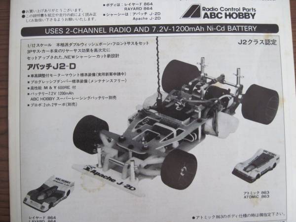 ABCホビー Apache J-2D ラジコン