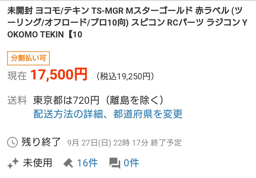 未開封 ヨコモ テキン Mスター ゴールド 赤ラベル TS-MGR 限定 ヤフオク探訪 テキン Mスターコールド 赤ラベル 20201017 : ビートル日記