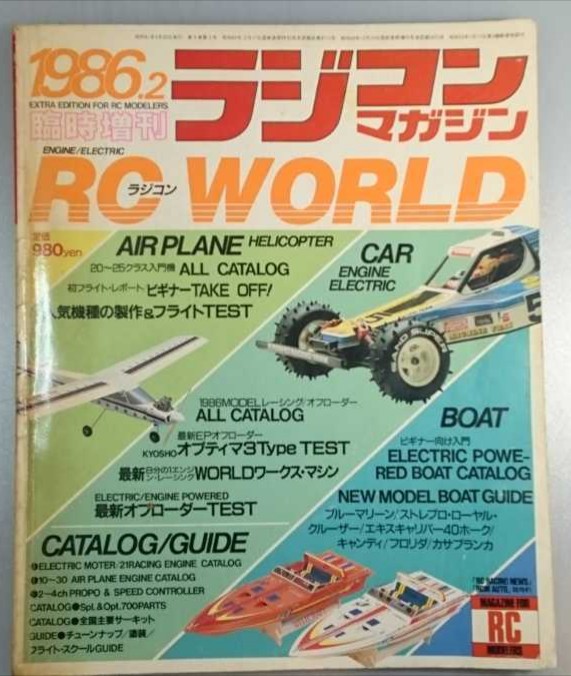 ヤフオク探訪 ラジコンマガジン RC WORLD 1986年2月増刊号 : ビートル日記