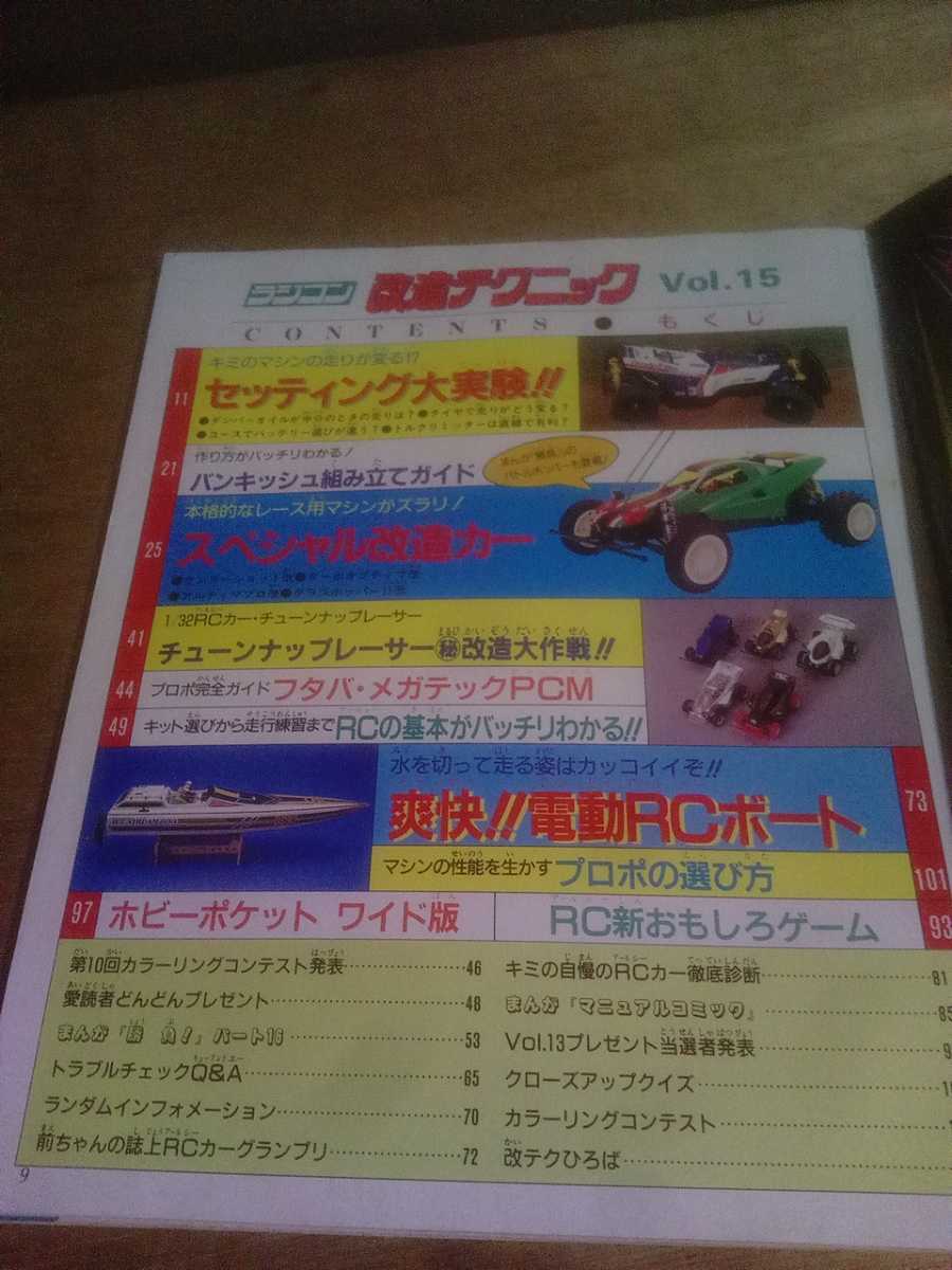 ヤフオク探訪 ラジコン改造テクニック vol,15 20220915 : ビートル日記