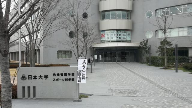 Toeic試験のため 日本大学三軒茶屋キャンパスに来ている 生命不息 投資不止 Toeic試験のため 日本大学三軒茶屋キャンパスに来ている 生命不息 投資不止