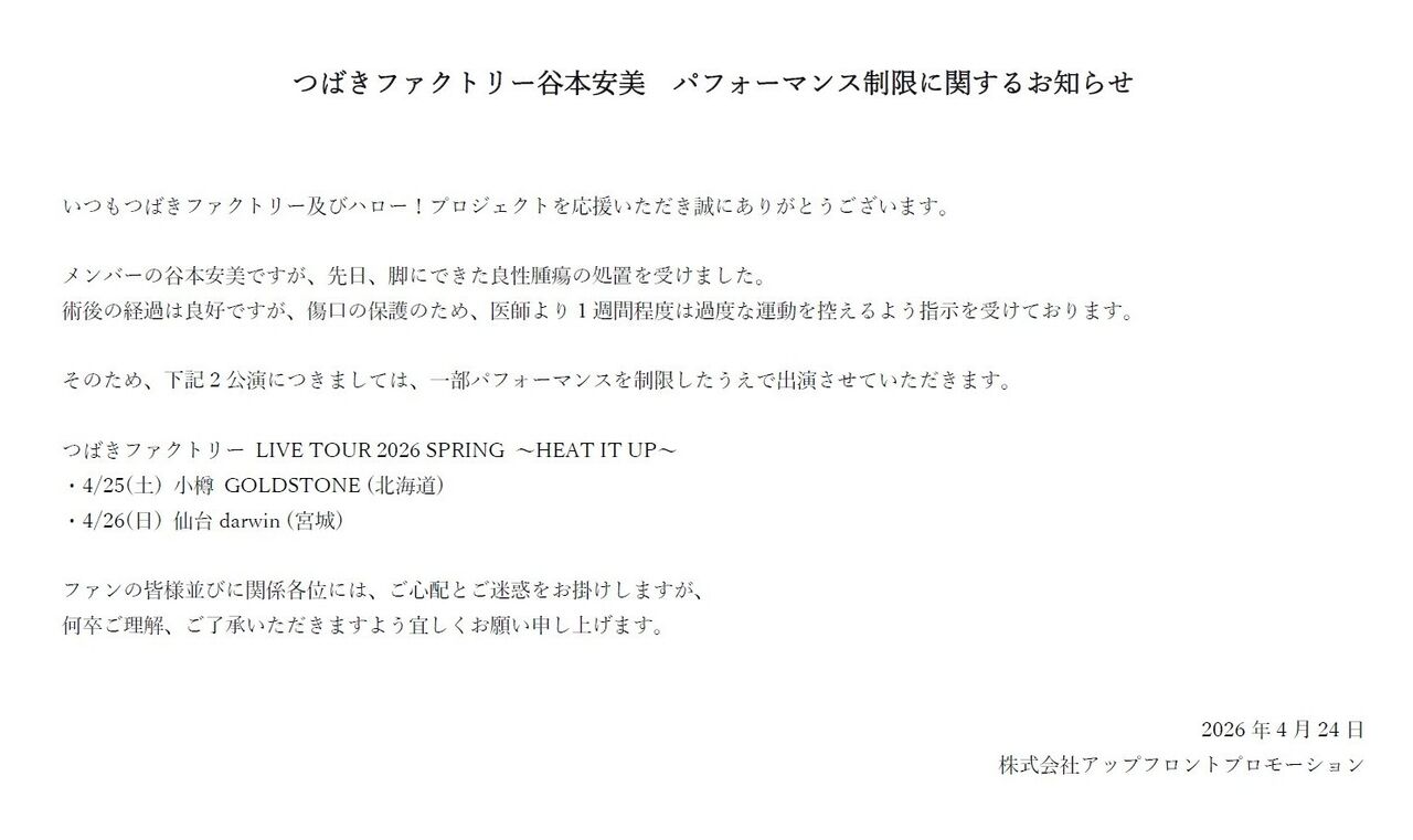 【公式】つばきファクトリー谷本安美  パフォーマンスに関するお知らせ