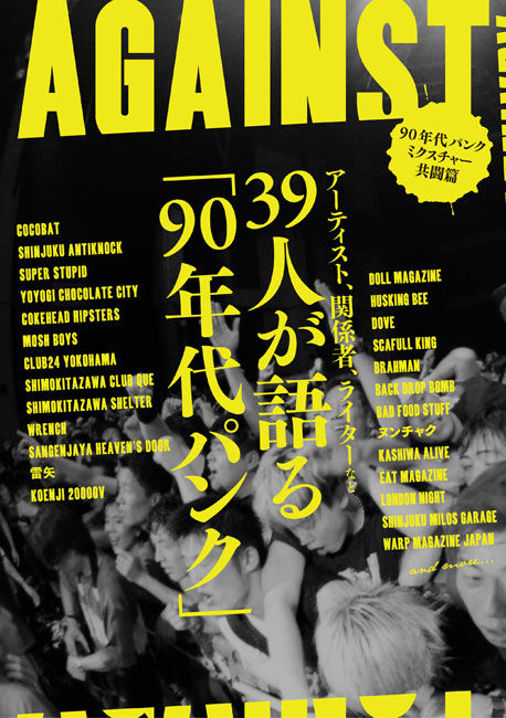 AGAINST -90年代パンク・ミクスチャー共闘篇- : ショボい、ダサいは