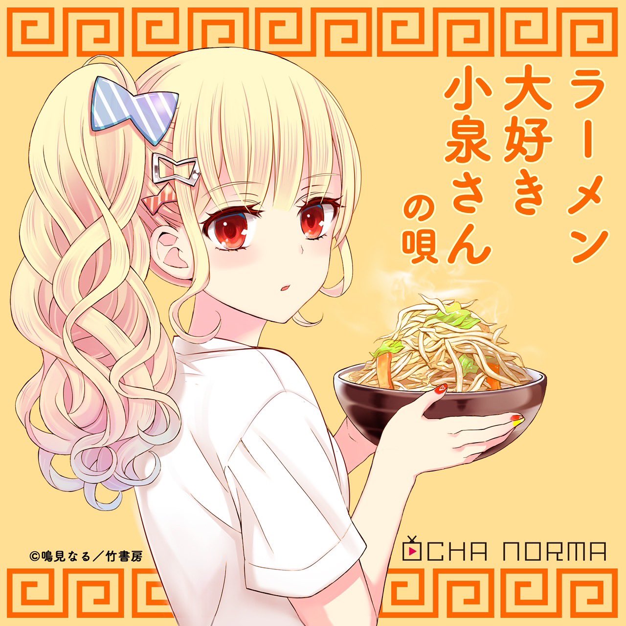 Ocha Normaが歌う ラーメン大好き小泉さんの唄 が配信開始 ハロプロ研修生まとめブログ