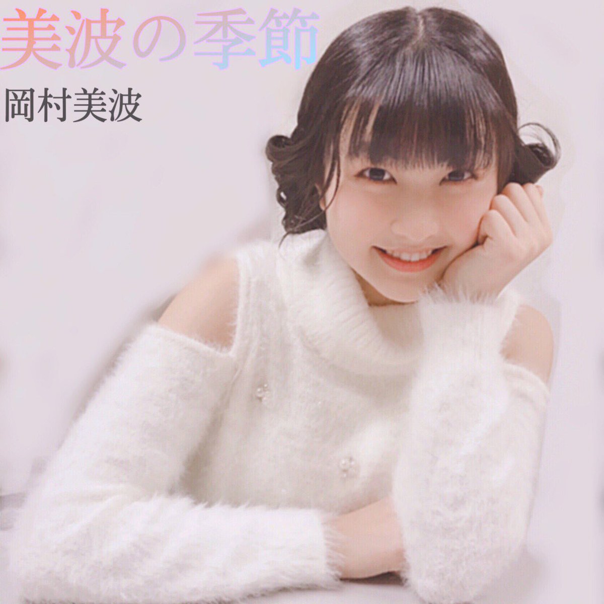 島倉りか 昭和アイドルのジャケット風に加工してみました 美波の季節 ハロプロメモ 島倉りか 昭和アイドルのジャケット風に加工してみました 美波の季節 ハロプロメモ