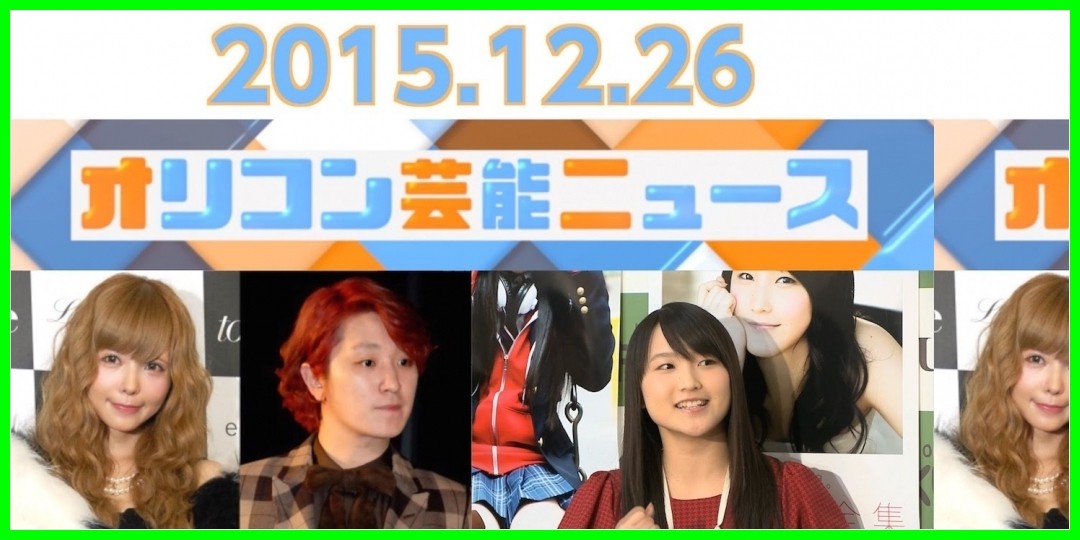 【動画あり】【鞘師里保、紅白歌合戦、Fukase 益若つばさ、安倍なつみ、宇佐美貴史 蘭夫妻】2015.12.26オリコン芸能ニュース