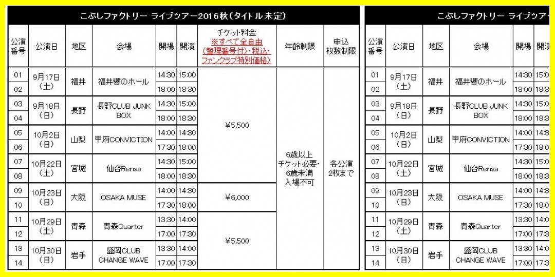 【公式】「こぶしファクトリー ライブツアー2016秋（タイトル未定）」FC先行受付のお知らせ