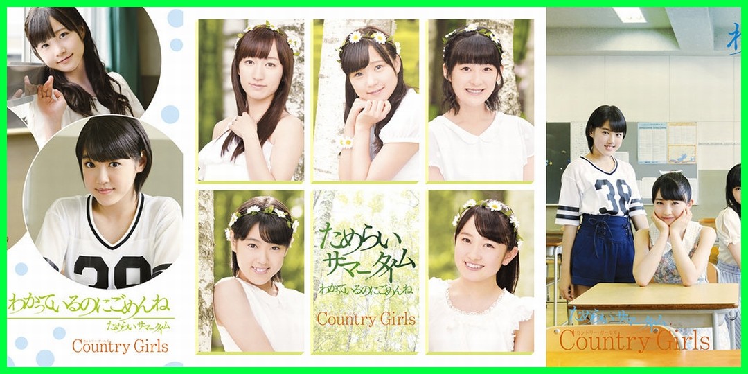 最新ジャケ写 New Jacket picture わかっているのにごめんね/ためらいサマータイム カントリー・ガールズ