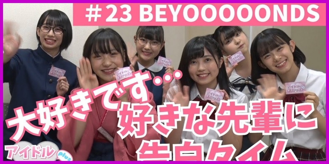 BEYOOOOONDS! 段原瑠々