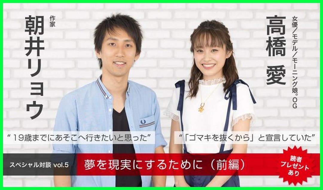 【ご紹介】朝日新聞×マイナビ転職　キボウノアシタ スペシャル対談 vol.5 夢を現実にするために（前編）朝井リョウ×高橋愛