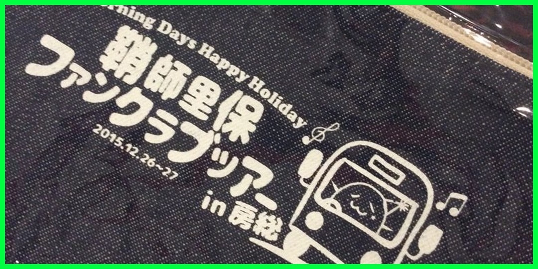 セトリ　鞘師さんバスツアーライブ