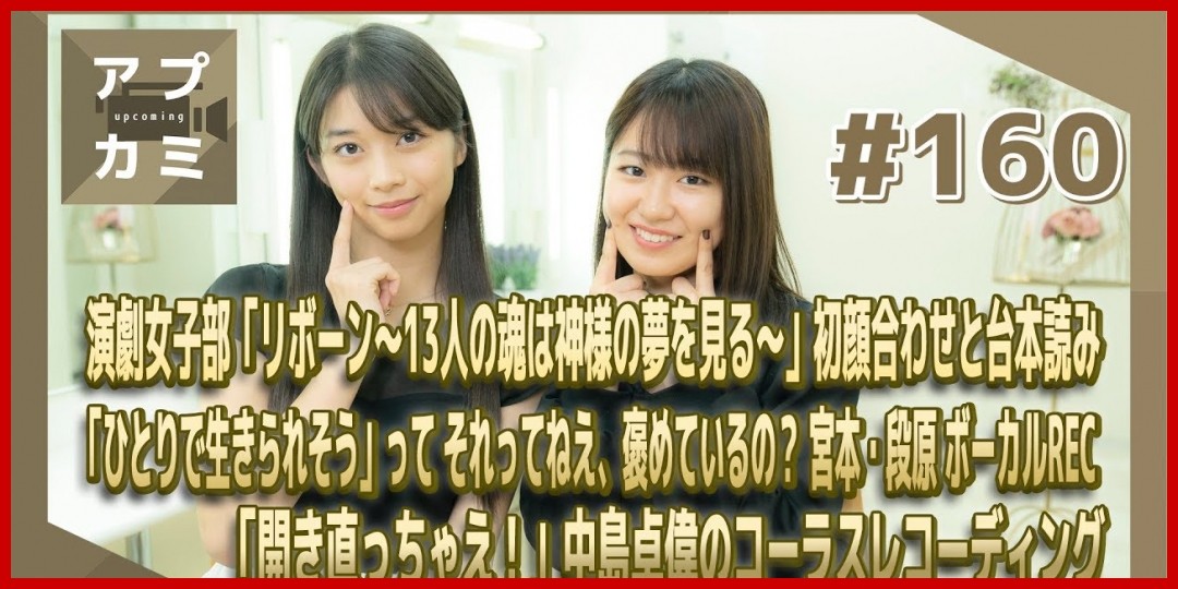 【アプカミ#160】演劇女子部「リボーン」顔合わせと台本読み・Juice=Juice 宮本佳林と段原瑠々のボーカルREC・「開き直っちゃえ！」中島卓偉のコーラスREC MC : 野中美希 牧野真莉愛