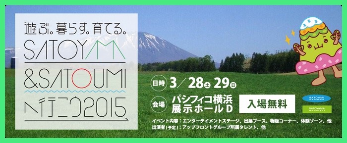 タイトル決定!「遊ぶ。暮らす。育てる。SATOYAMA & SATOUMIへ行こう 2015」
