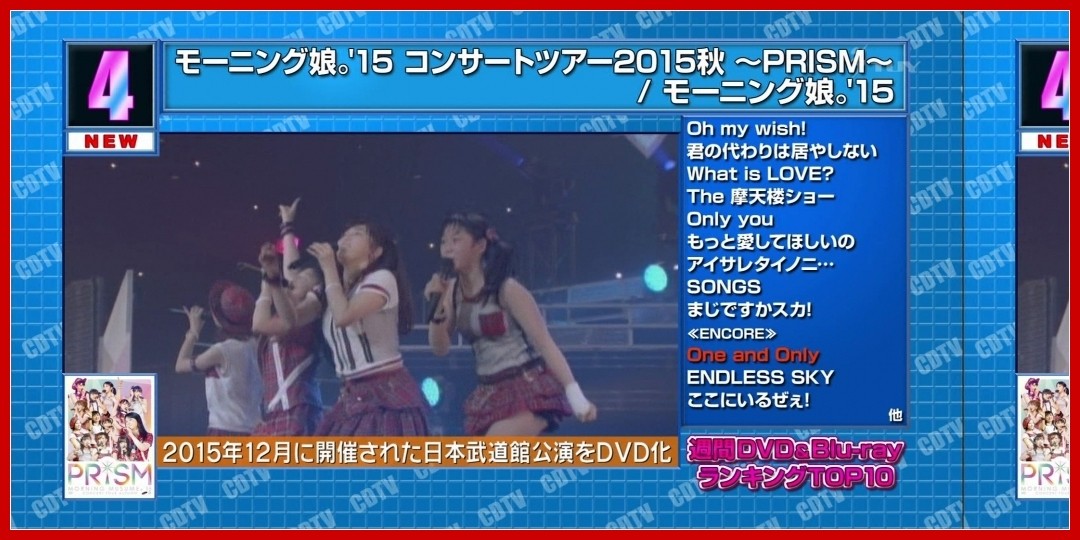 【動画あり】[CDTV週間DVD＆Blu-rayランキングTOP10]モーニング娘。'15 コンサートツアー2015秋 ～PRISM～160402