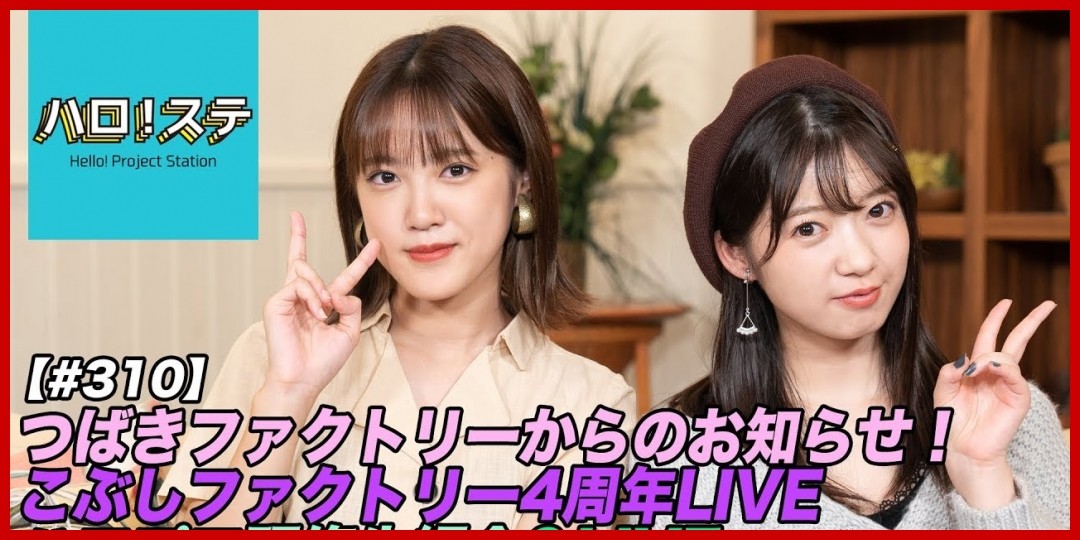 【ハロ!ステ#310】つばきファクトリーからのお知らせ、こぶしファクトリーLIVE、ハロプロ研修生紹介Movie、ハロプロ研修生発表会LIVE MC:小関舞&山岸理子