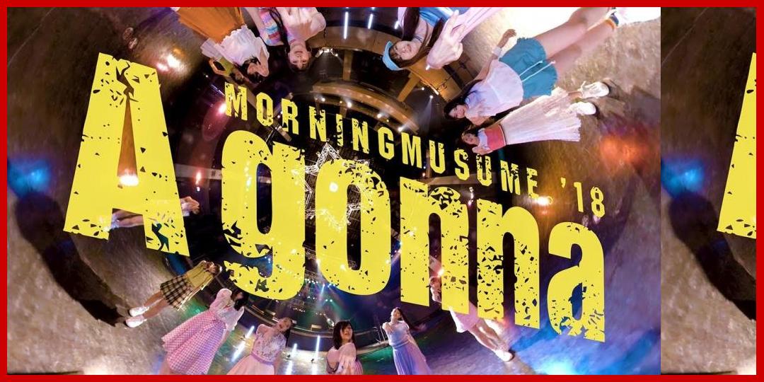 [動画あり][モーニング娘。]モーニング娘。'18『A gonna』VR