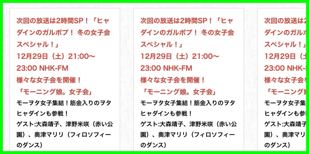 [ハロプロstaff]12月29日（土）21:00～23:00 NHK-FM 様々な女子会を開催！ 「モーニング娘。女子会」(2018-12-20)