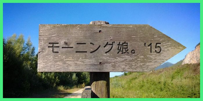 明日からはモーニング娘。'15になりますね