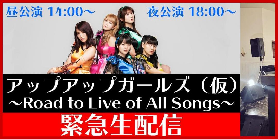 [動画あり]アップアップガールズ（仮） 〜Road to Live of All Songs〜 生配信[アップアップガールズ]