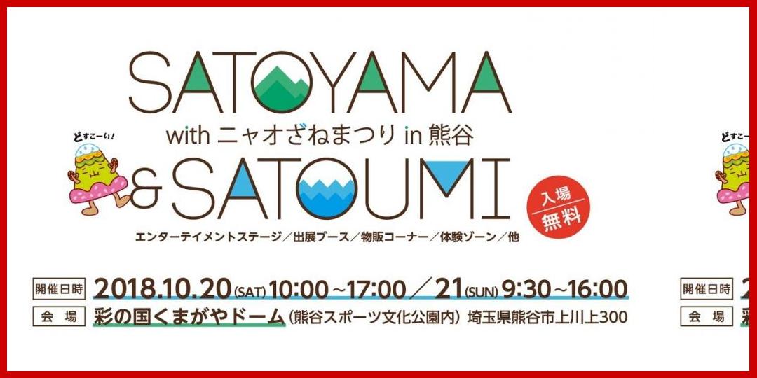 [動画あり]SATOYAMA & SATOUMI with ニャオざねまつり in 熊谷[SATOYAMAチャンネル]