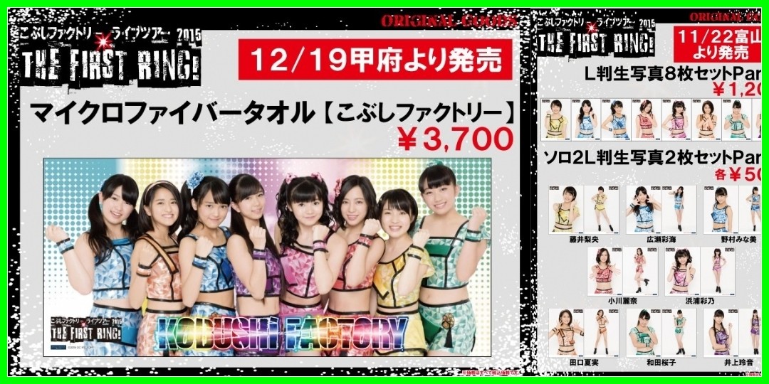 【ご紹介】【12/18更新】こぶしファクトリー ライブツアー2015 〜 The First Ring！ 〜　グッズ追加！