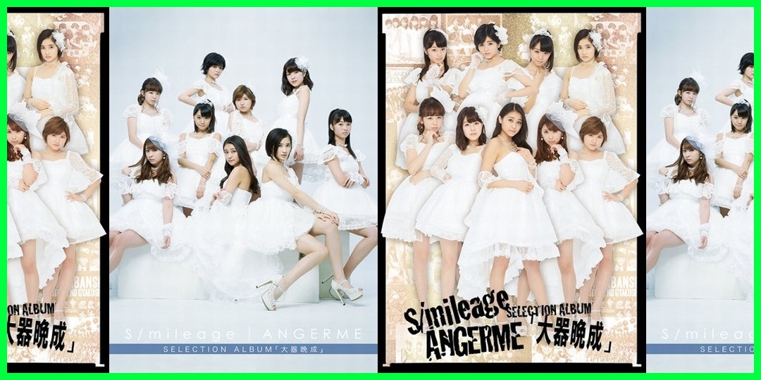 アンジュルム　最新ジャケ写　S/mileage / ANGERME SELECTION ALBUM「大器晩成」