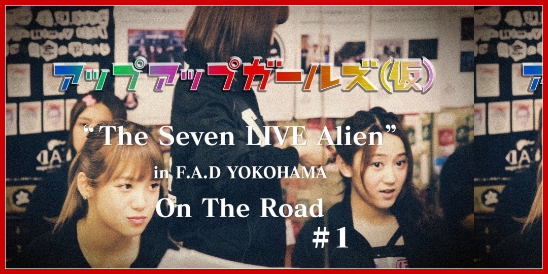 【動画あり】アップアップガールズ(仮) The Seven LIVE Alien in F.A.D YOKOHAMA - On The Road vol.1