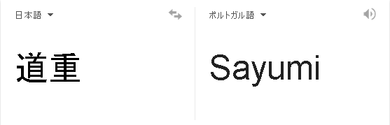 ポルトガル語