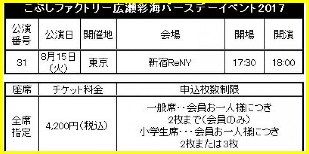 【公式】★ファンクラブ会員限定イベント★「こぶしファクトリー広瀬彩海バースデーイベント2017」2次受付のお知らせ