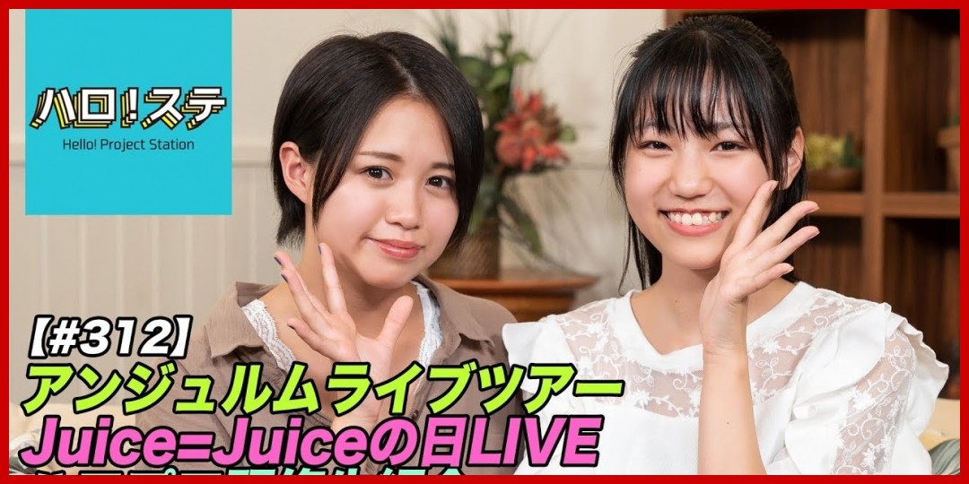【tiny tiny#99】ゲスト:Juice=Juice 高木紗友希 コーナーゲスト:こぶしファクトリー 広瀬彩海、BEYOOOOONDS/CHICA#TETSU 江口紗耶