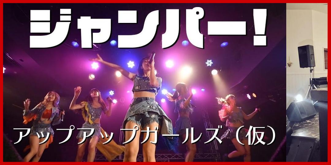 ジャンパー！   アップアップガールズ（仮）LIVEパフォーマンス #アプガ[アップアップガールズ]