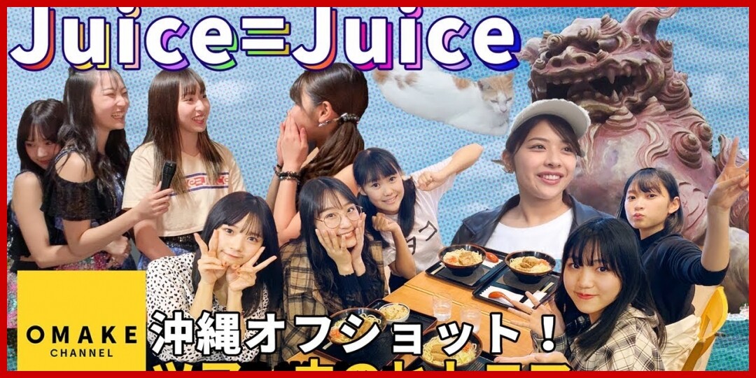 Juice=Juice《オフショット》J=JDAY SPECIALレポート!